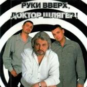 Album cover art for Руки Вверх, Доктор Шлягер!