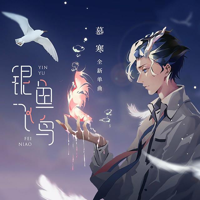 Album cover art for 银鱼飞鸟