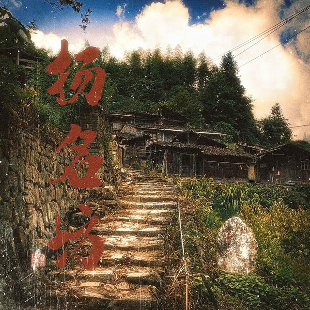 Album cover art for 扬名坊