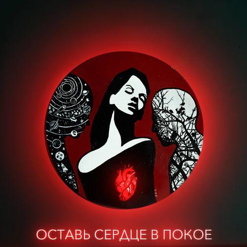 Album cover art for Оставь сердце в покое