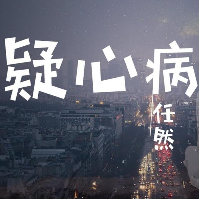 Album cover art for 疑心病