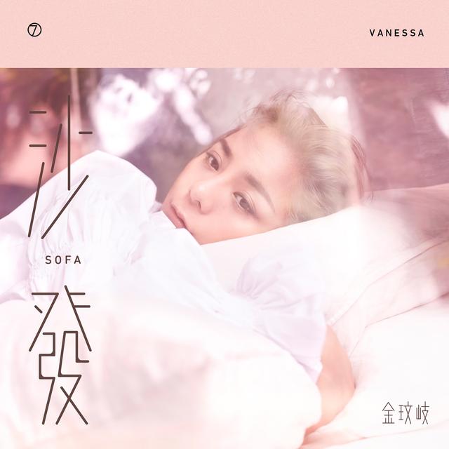 Album cover art for 沙發