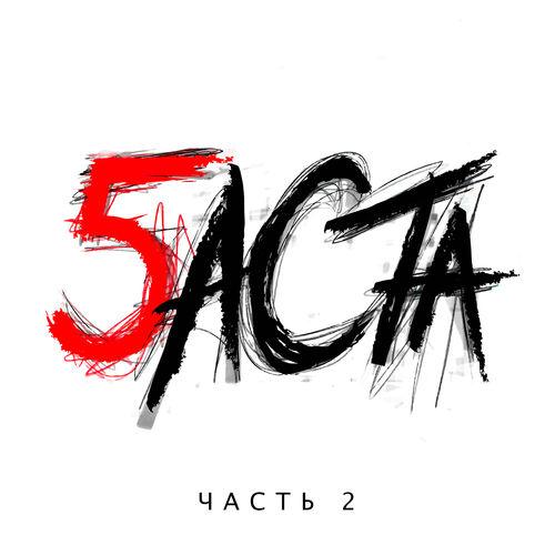 Album cover art for Баста 5, Часть 2