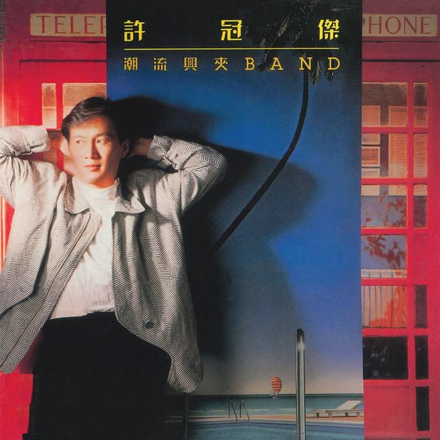 Album cover art for 潮流興夾Band