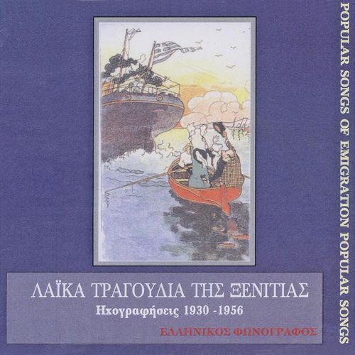 Album cover art for Λαϊκά τραγούδια της ξενιτιάς (1930-1956)