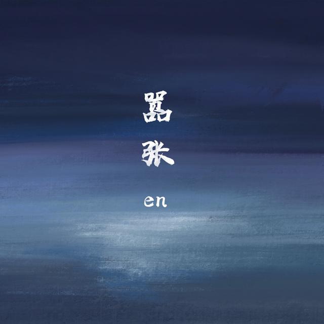 Album cover art for 嚣张