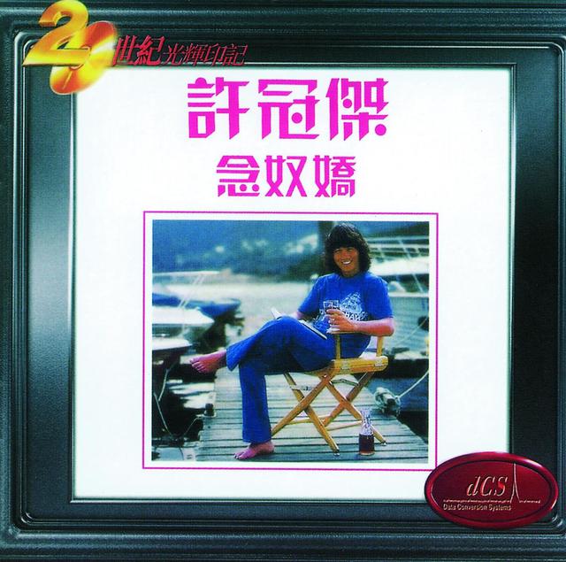 Album cover art for 念奴嬌