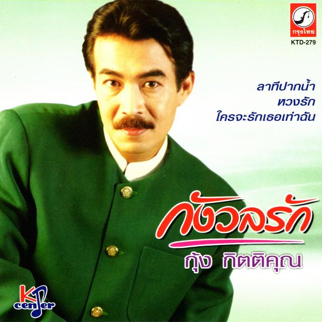 Album cover art for กังวลรัก