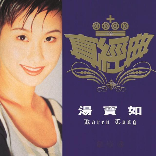 Album cover art for Zhen Jin Dian - Karen Tong