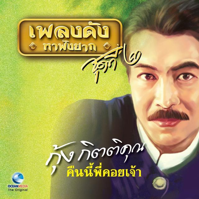 Album cover art for เพลงดังหาฟังยาก, Vol. 2: กุ้ง กิตติคุณ