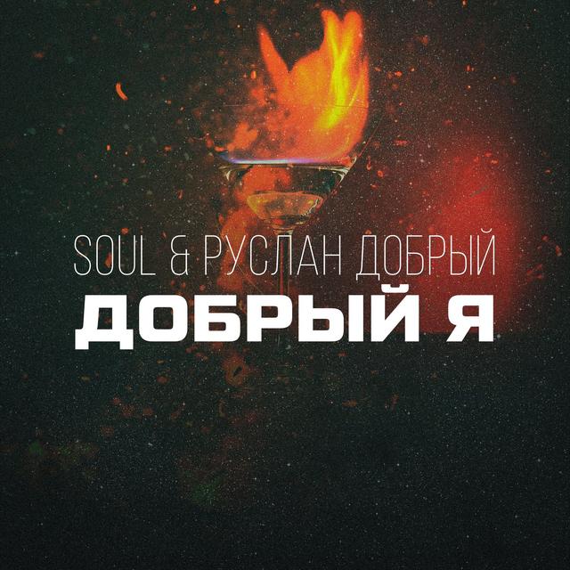 Album cover art for Добрый я