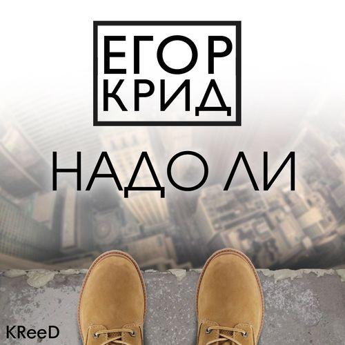 Album cover art for Надо ли