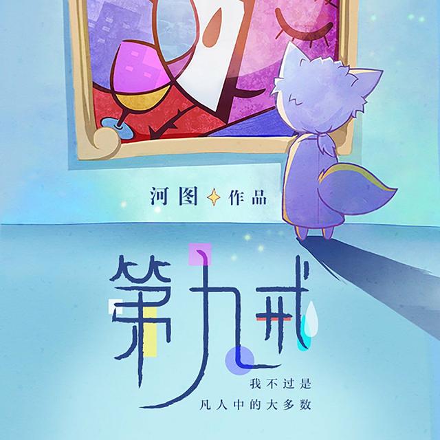 Album cover art for 第九戒