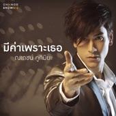 Album cover art for มีค่าเพราะเธอ