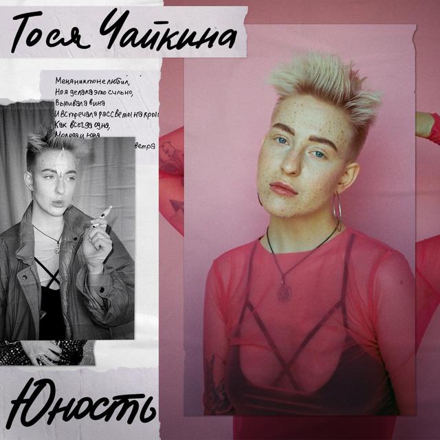 Album cover art for Юность