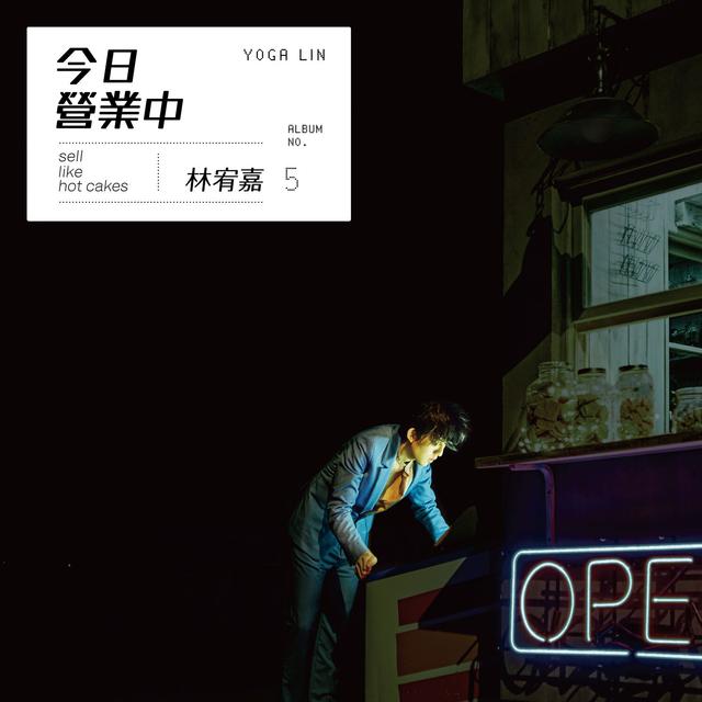 Album cover art for 今日營業中