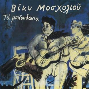 Album cover art for Ta Bizoudakia