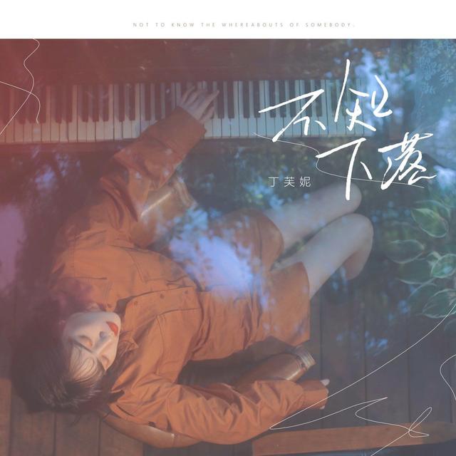 Album cover art for 不知下落