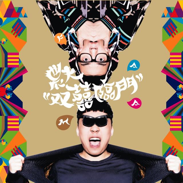 Album cover art for 雙囍臨門