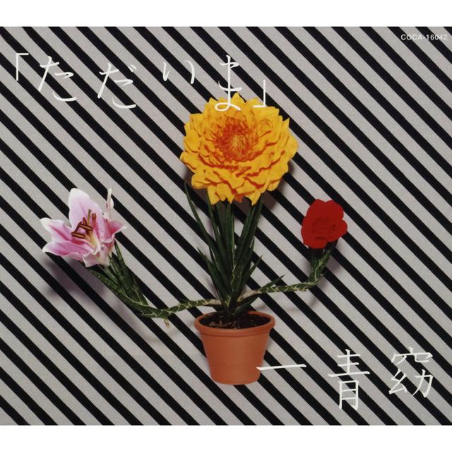 Album cover art for ただいま