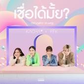 Album cover art for เชื่อได้มั้ย?