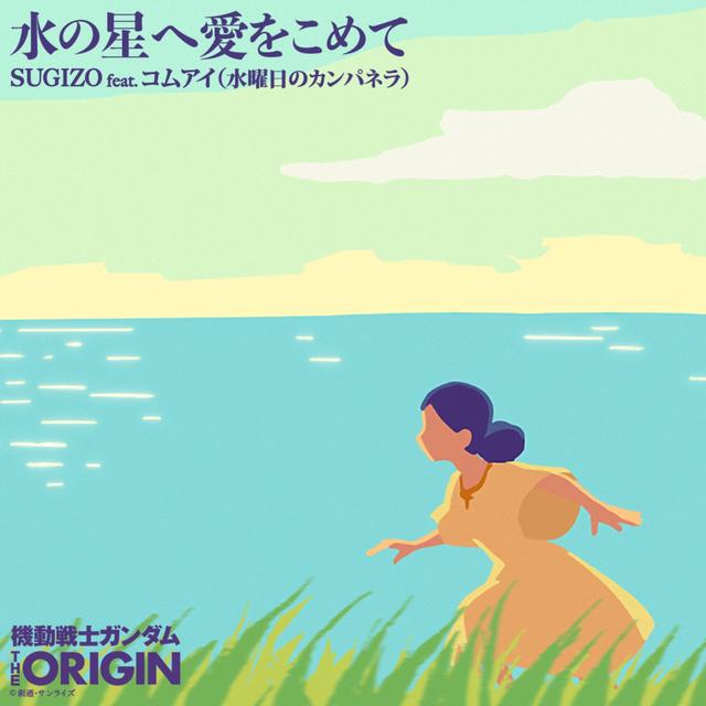 Album cover art for Mizu No Hoshi He Ai Wo Komete