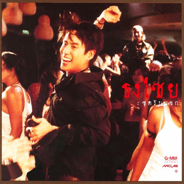 Album cover art for ชุดรับแขก