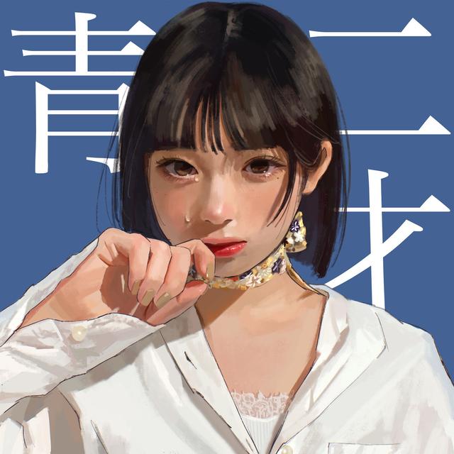 Album cover art for 青二才