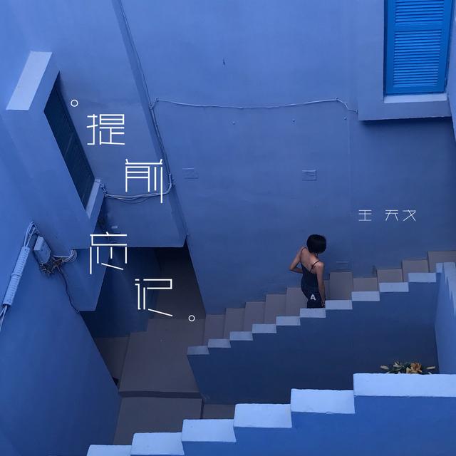 Album cover art for 提前忘记