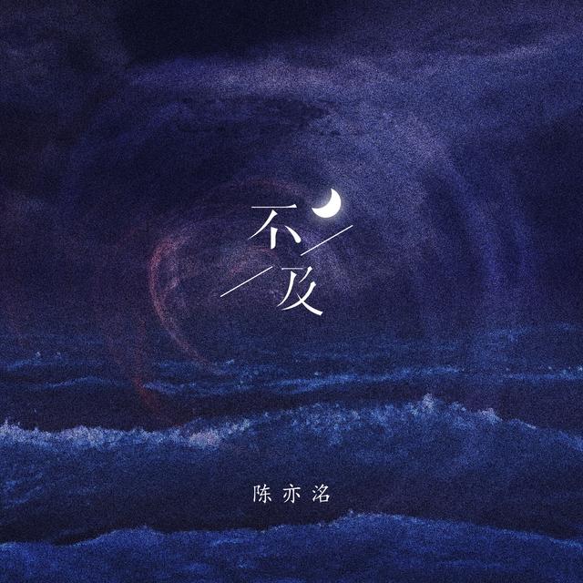 Album cover art for 不及