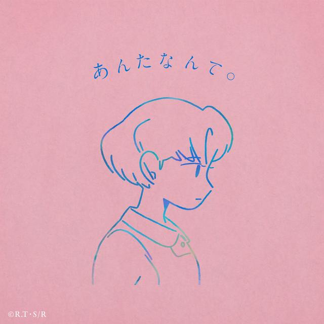 Album cover art for あんたなんて。