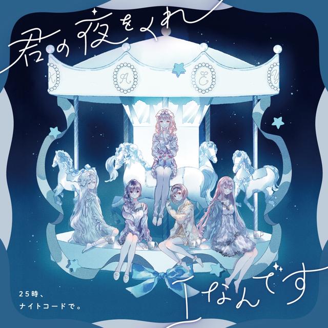 Album cover art for Kimi no Yoru Wo Kure/I am you