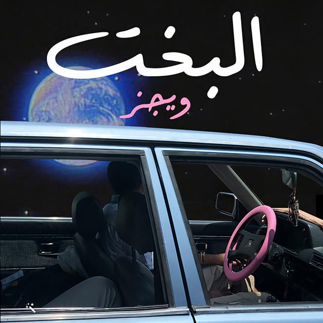 Album cover art for البخت