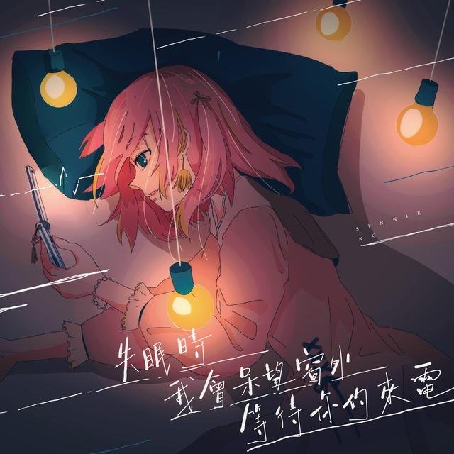 Album cover art for 失眠時我會呆望窗外等待你的來電