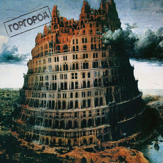 Album cover art for Горгород