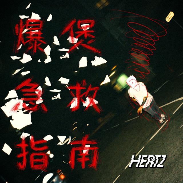 Album cover art for 爆煲急救指南