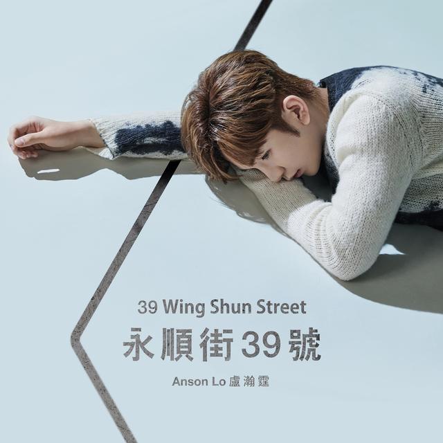 Album cover art for 永順街39號