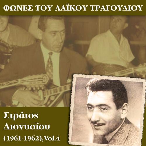 Album cover art for Φωνές του λαϊκού τραγουδιού, Στράτος Διονυσίου (1961 - 1962), Vol.4