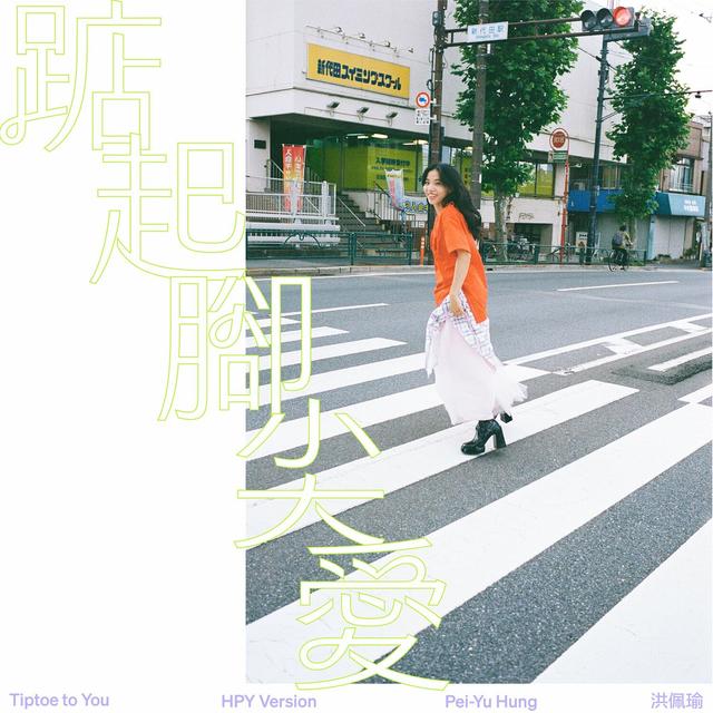 Album cover art for 踮起腳尖愛