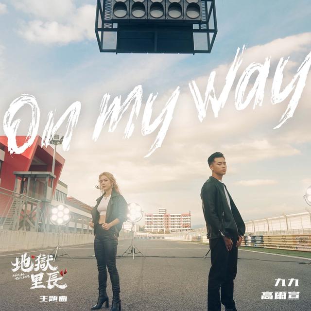 Album cover art for On My Way《地獄里長》主題曲