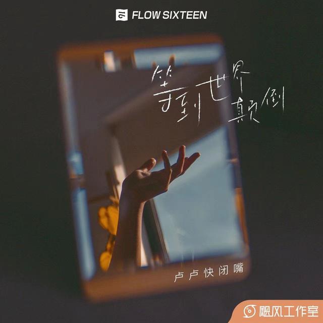 Album cover art for 等到世界颠倒