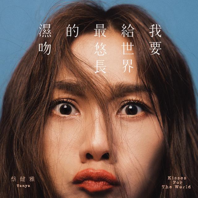 Album cover art for 我要给世界最悠长的湿吻