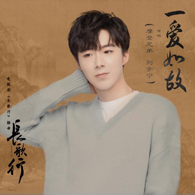 Album cover art for 一愛如故