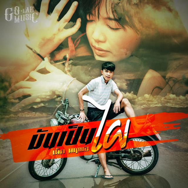 Album cover art for มันเป็นไผ