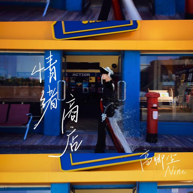 Album cover art for 情绪商店