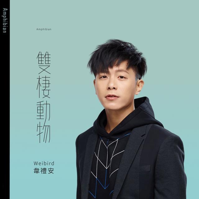 Album cover art for 雙棲動物