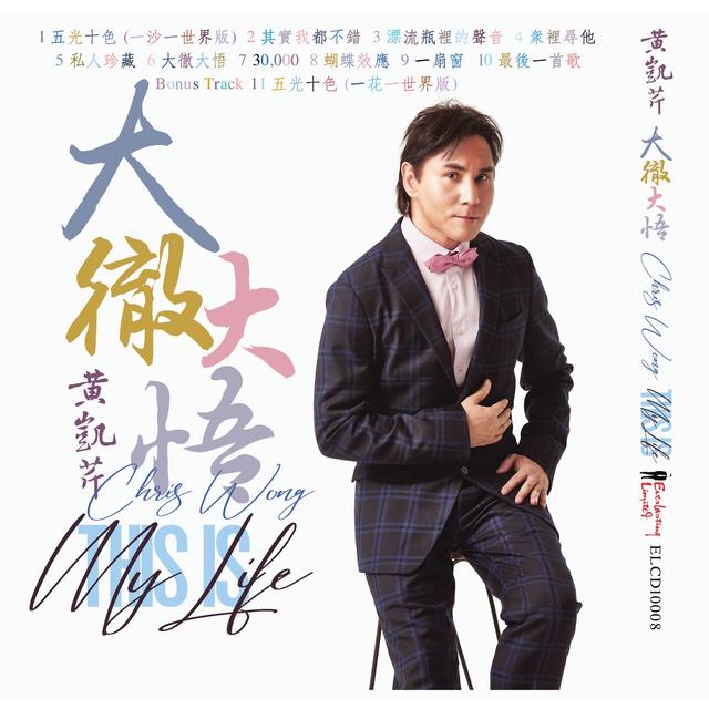 Album cover art for 大徹大悟