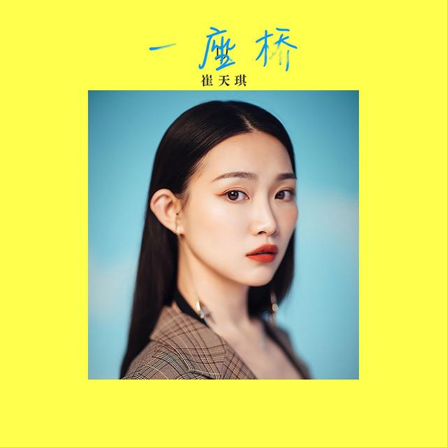 Album cover art for 一座桥