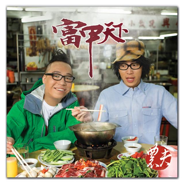 Album cover art for 富甲天下