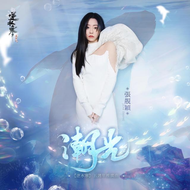 Album cover art for 潮光